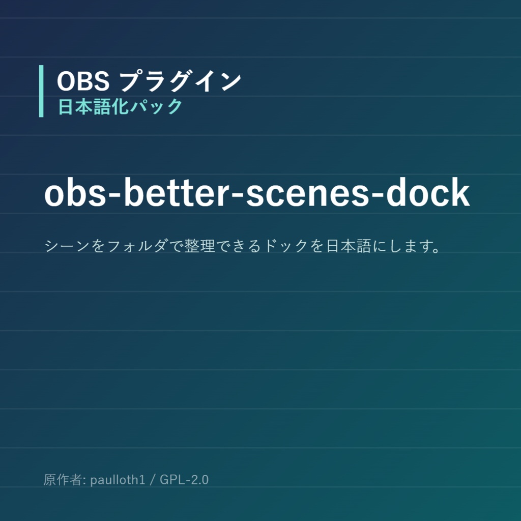【OBS】obs-better-scenes-dock 日本語化パック｜設定画面を日本語にする非公式翻訳