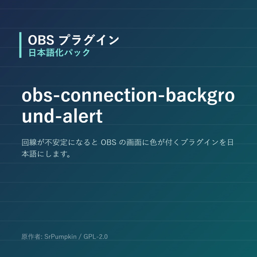 【OBS】obs-connection-background-alert 日本語化パック｜設定画面を日本語にする非公式翻訳