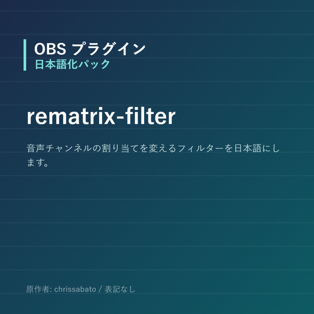 【OBS】rematrix-filter 日本語化パック|設定画面を日本語にする非公式翻訳