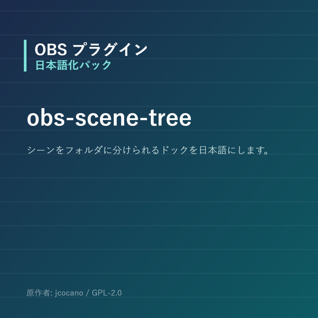 【OBS】obs-scene-tree 日本語化パック｜設定画面を日本語にする非公式翻訳