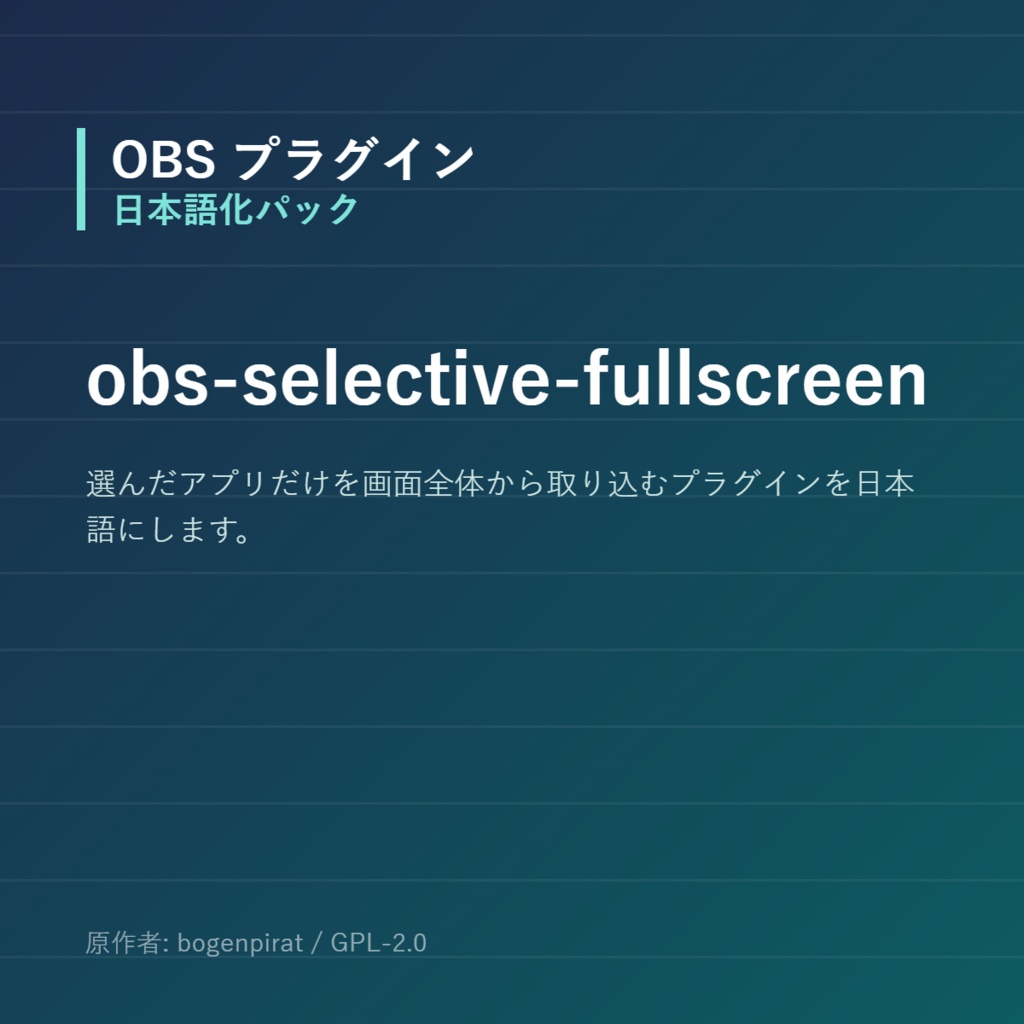 【OBS】obs-selective-fullscreen 日本語化パック｜設定画面を日本語にする非公式翻訳