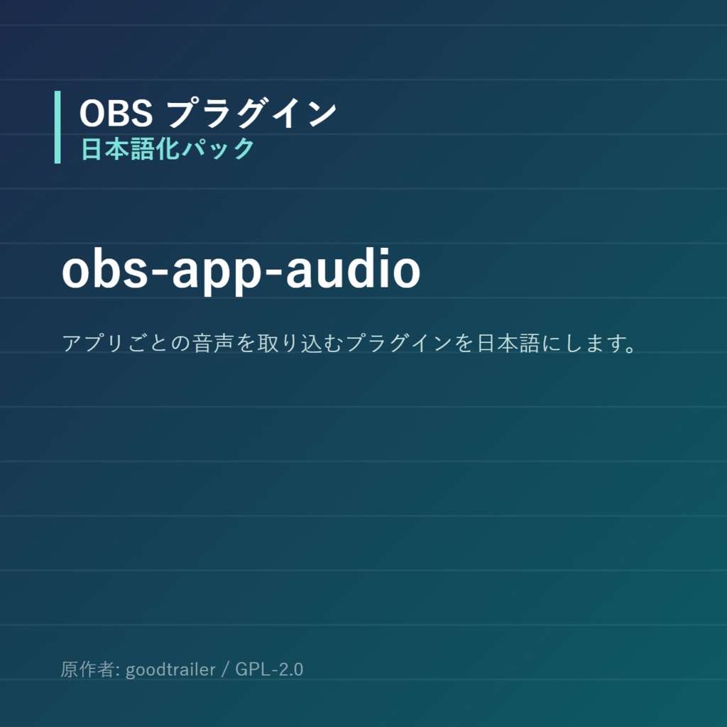 【OBS】obs-app-audio 日本語化パック｜設定画面を日本語にする非公式翻訳