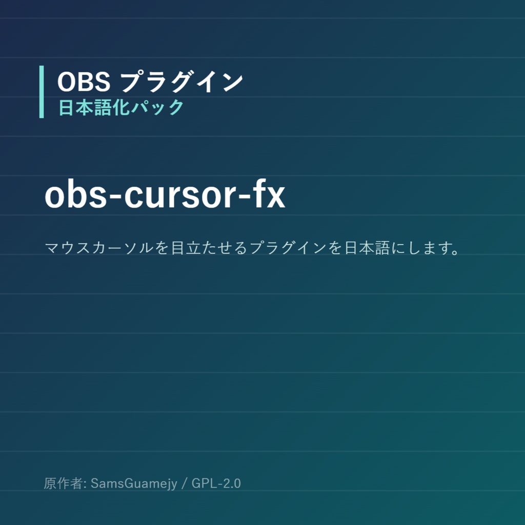【OBS】obs-cursor-fx 日本語化パック｜設定画面を日本語にする非公式翻訳