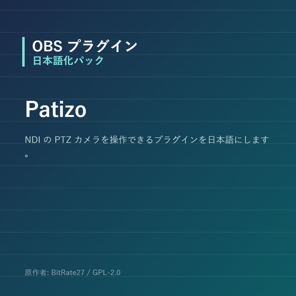 【OBS】Patizo 日本語化パック|設定画面を日本語にする非公式翻訳