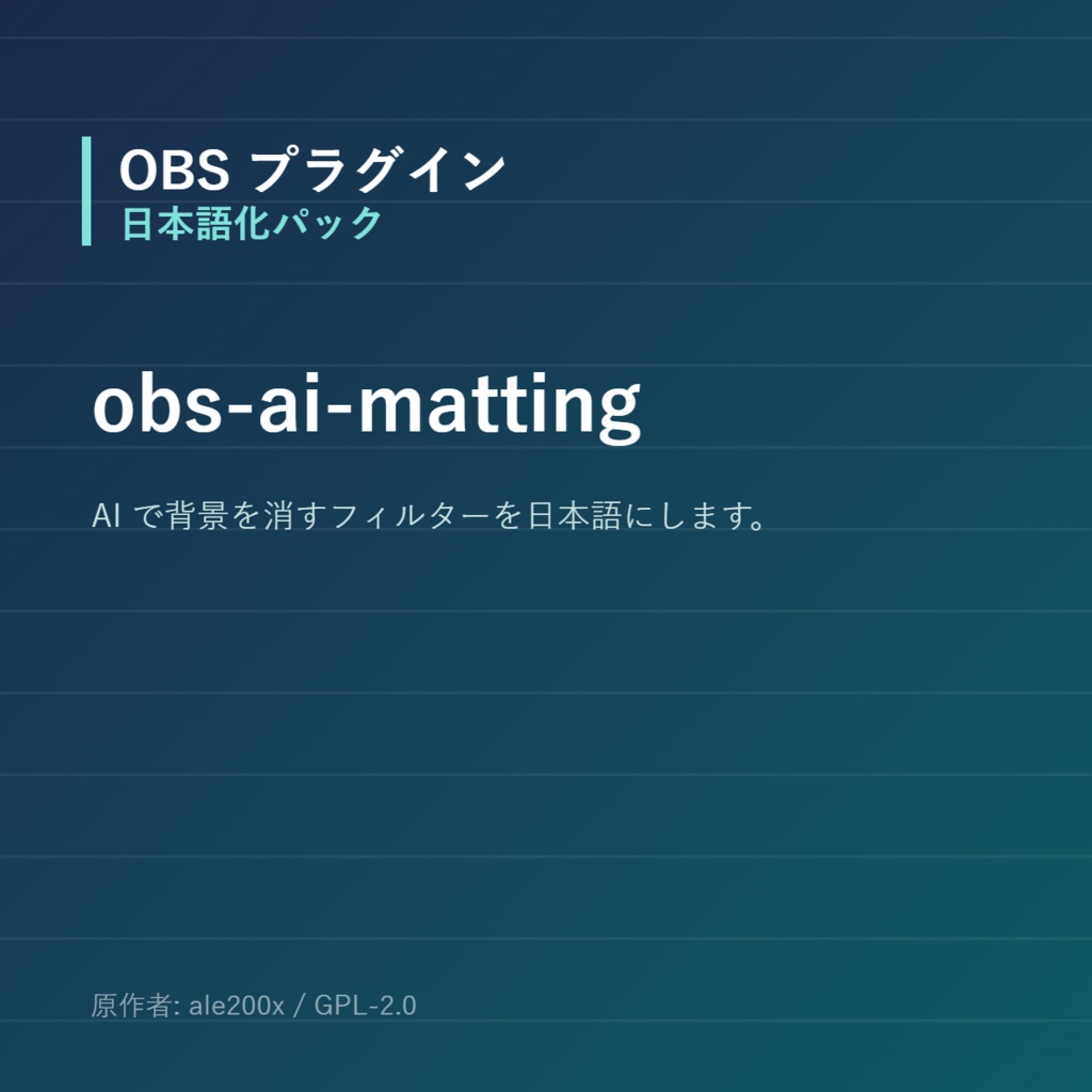 【OBS】obs-ai-matting 日本語化パック｜設定画面を日本語にする非公式翻訳
