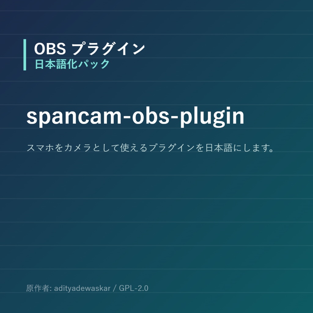 【OBS】spancam-obs-plugin 日本語化パック｜設定画面を日本語にする非公式翻訳