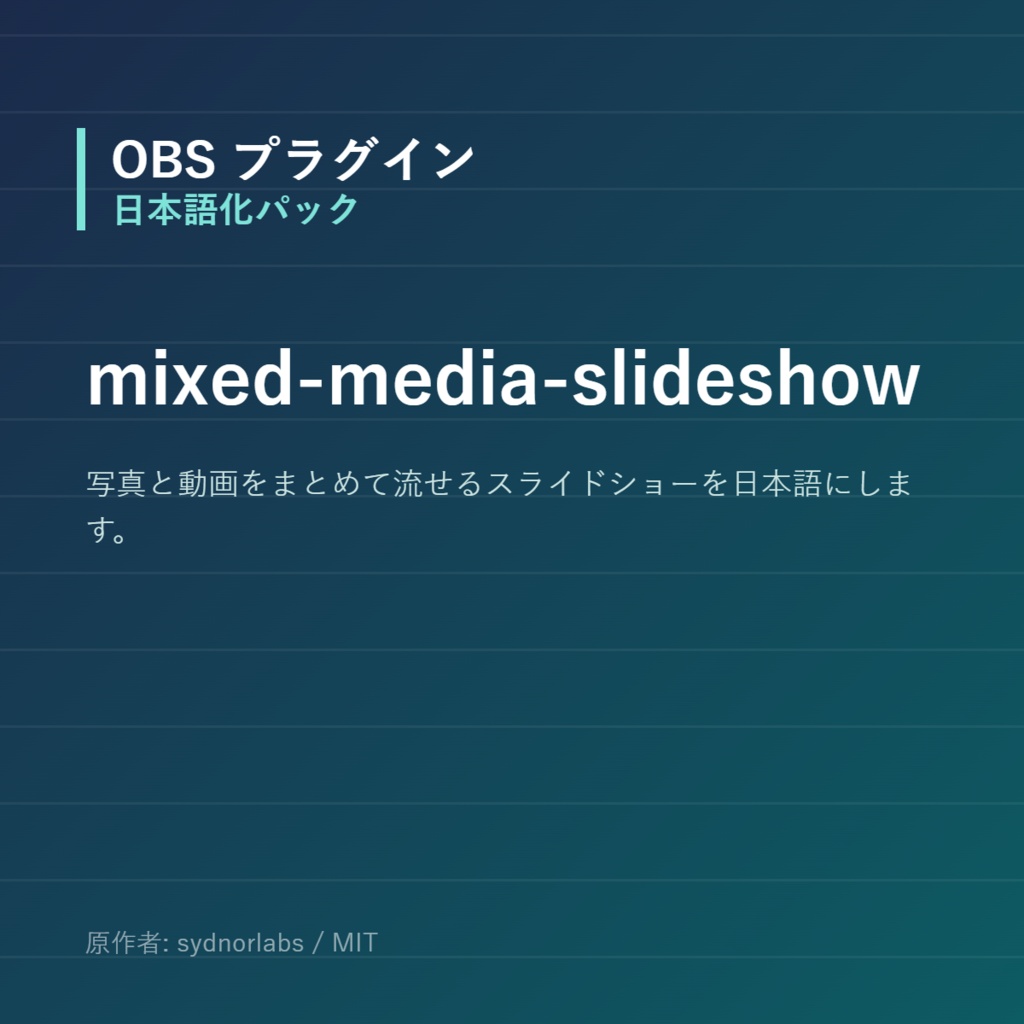 【OBS】mixed-media-slideshow 日本語化パック｜設定画面を日本語にする非公式翻訳