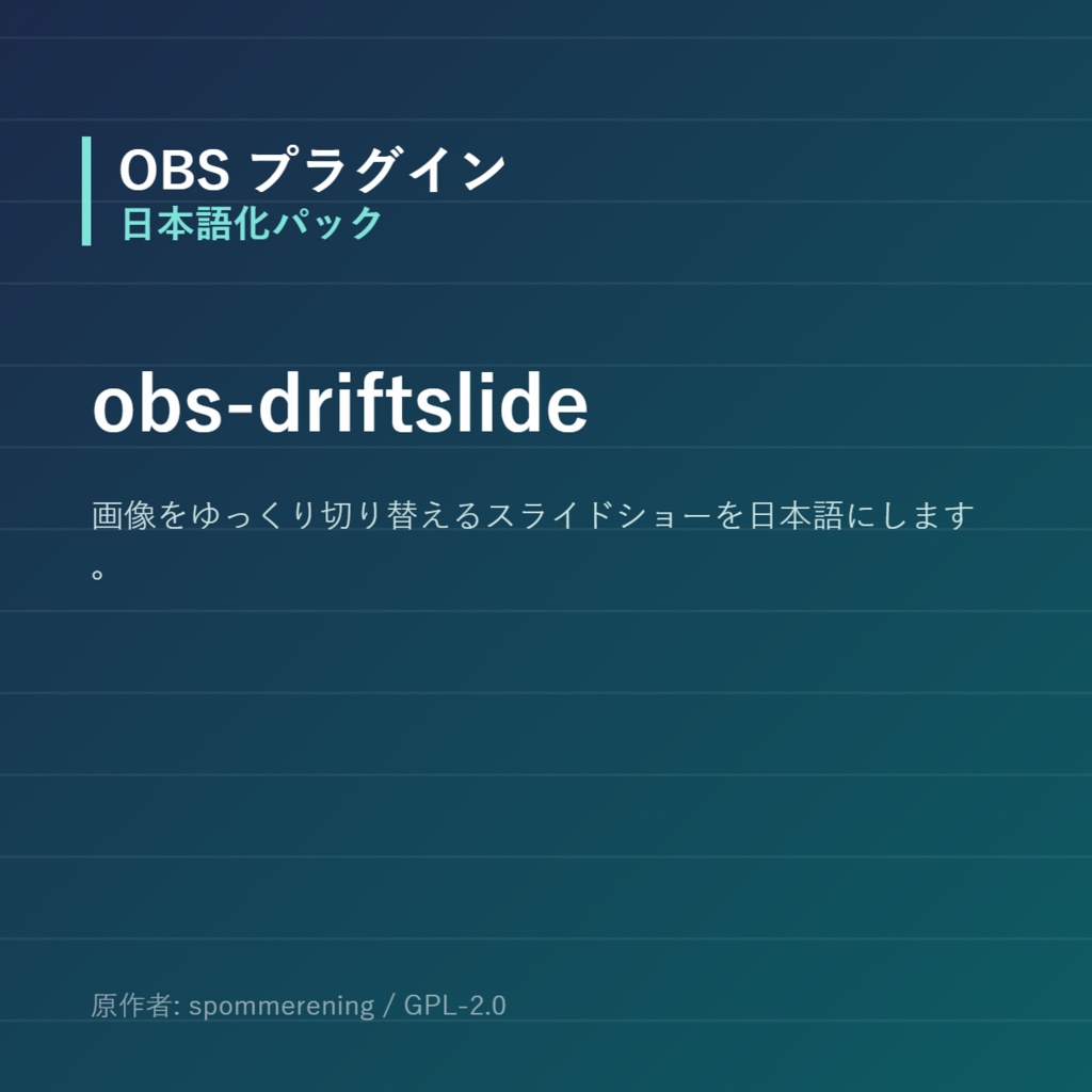【OBS】obs-driftslide 日本語化パック｜設定画面を日本語にする非公式翻訳