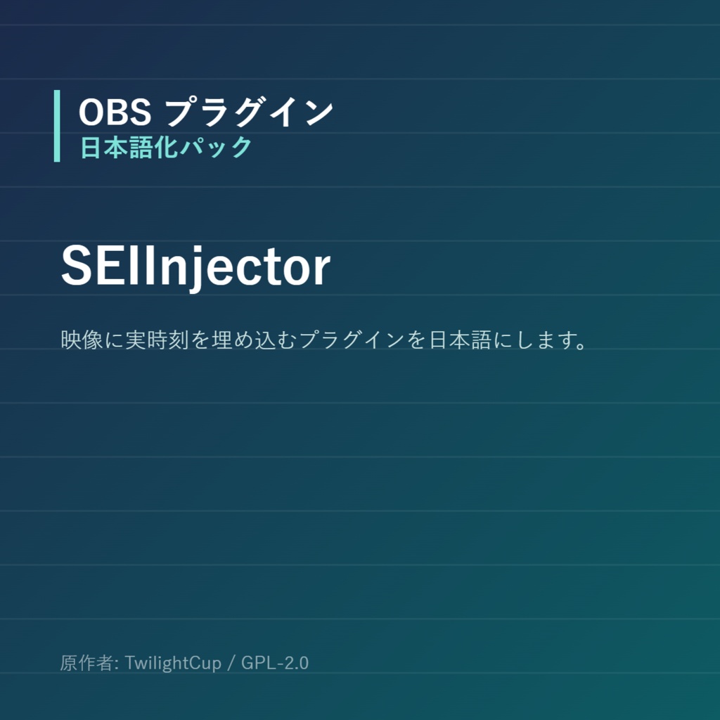 【OBS】SEIInjector 日本語化パック｜設定画面を日本語にする非公式翻訳