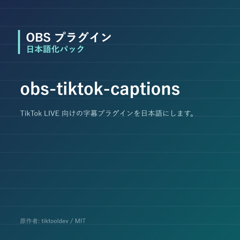 【OBS】obs-tiktok-captions 日本語化パック｜設定画面を日本語にする非公式翻訳