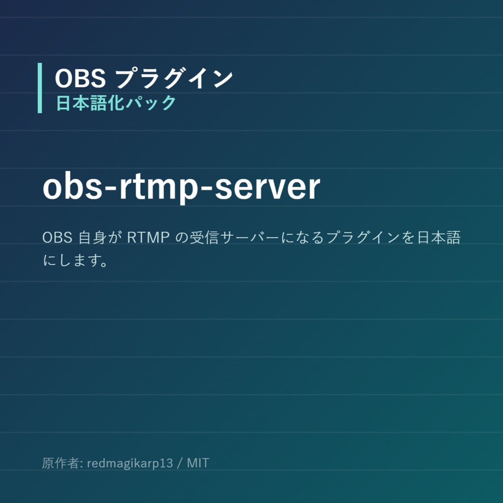 【OBS】obs-rtmp-server 日本語化パック｜設定画面を日本語にする非公式翻訳