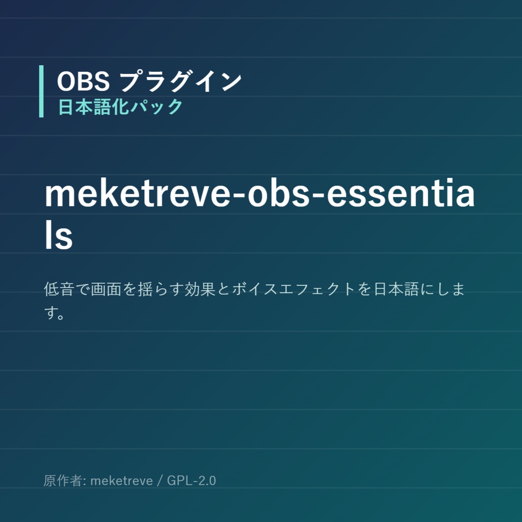 【OBS】meketreve-obs-essentials 日本語化パック｜設定画面を日本語にする非公式翻訳