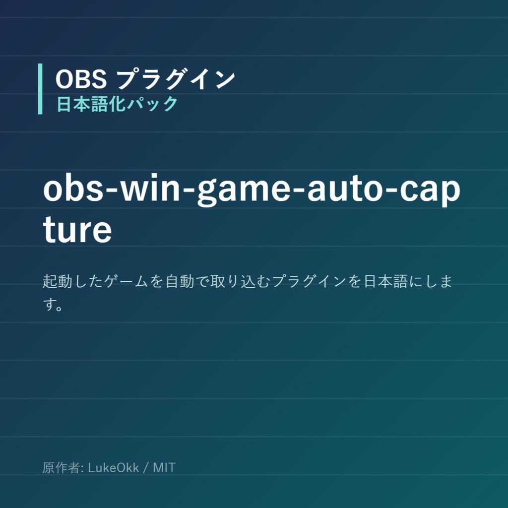 【OBS】obs-win-game-auto-capture 日本語化パック｜設定画面を日本語にする非公式翻訳