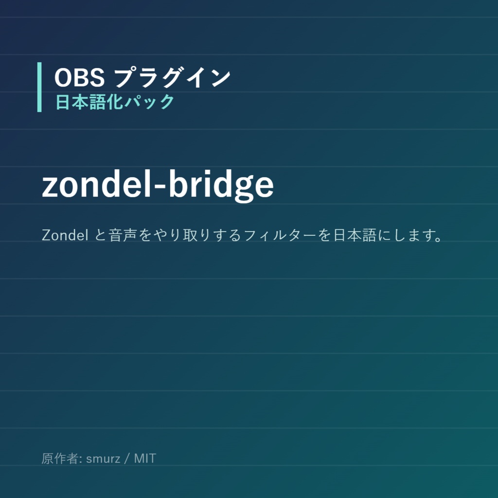 【OBS】zondel-bridge 日本語化パック｜設定画面を日本語にする非公式翻訳