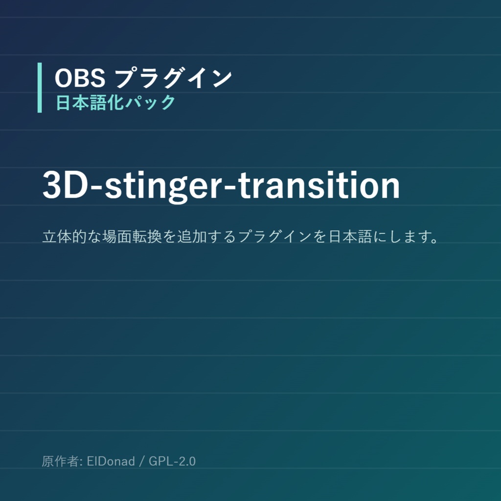 【OBS】3D-stinger-transition 日本語化パック｜設定画面を日本語にする非公式翻訳