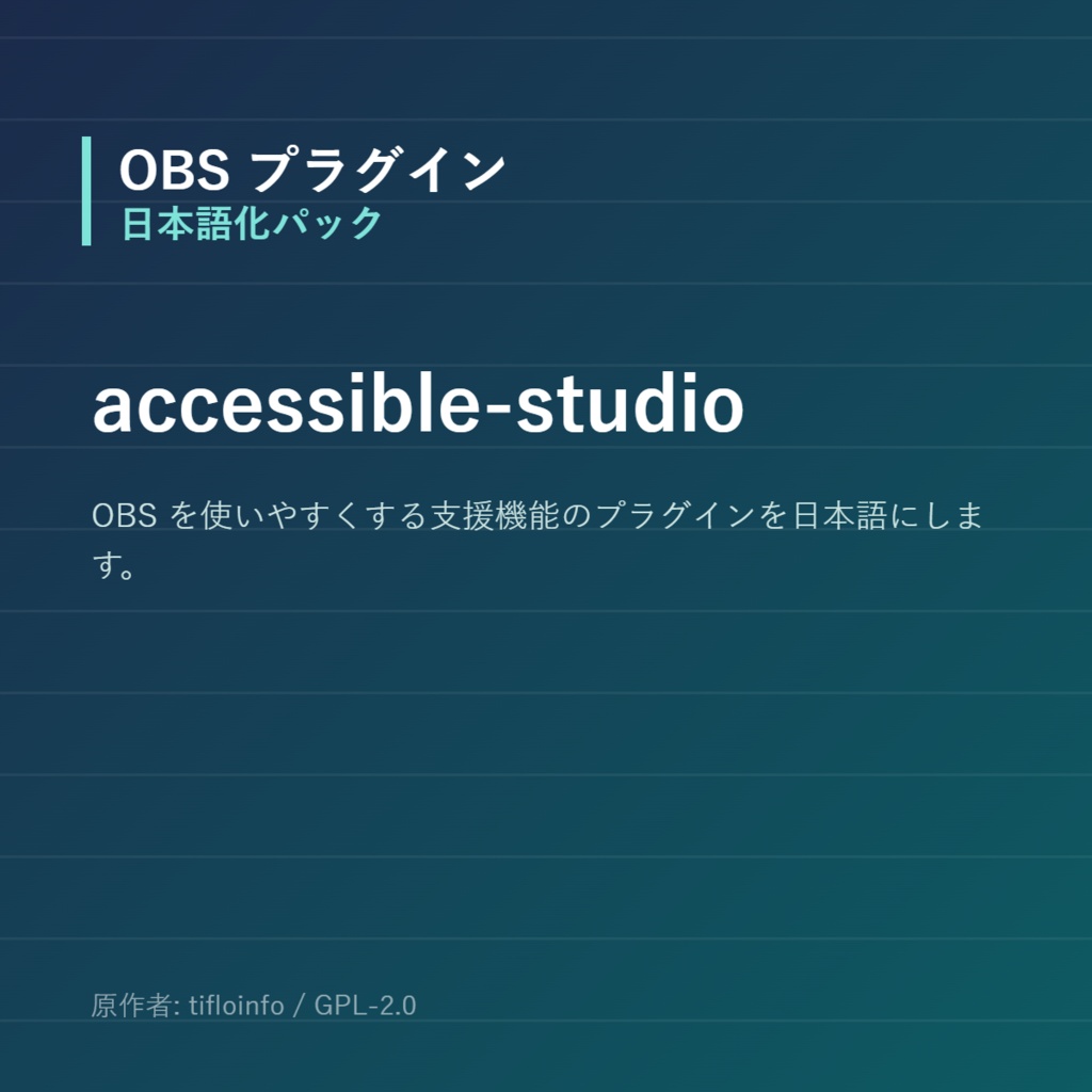 【OBS】accessible-studio 日本語化パック｜設定画面を日本語にする非公式翻訳