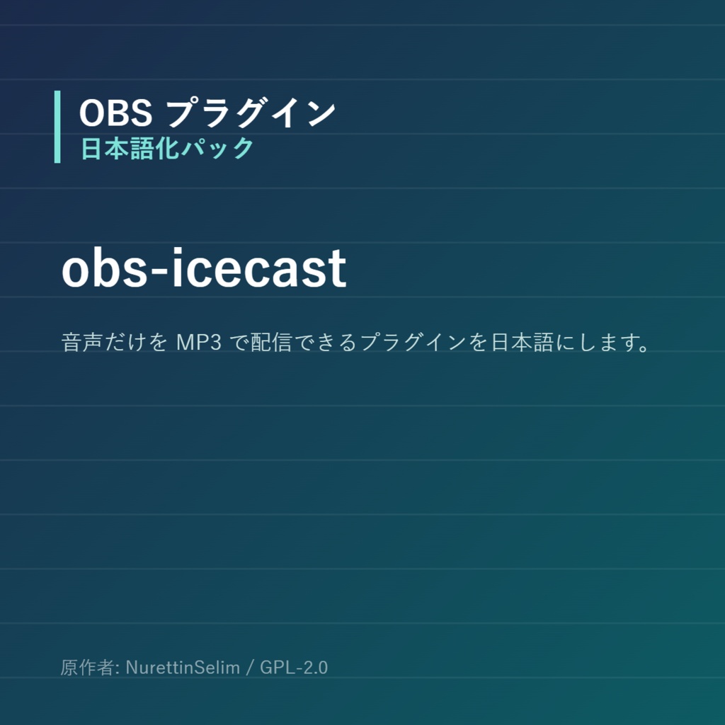 【OBS】obs-icecast 日本語化パック|設定画面を日本語にする非公式翻訳