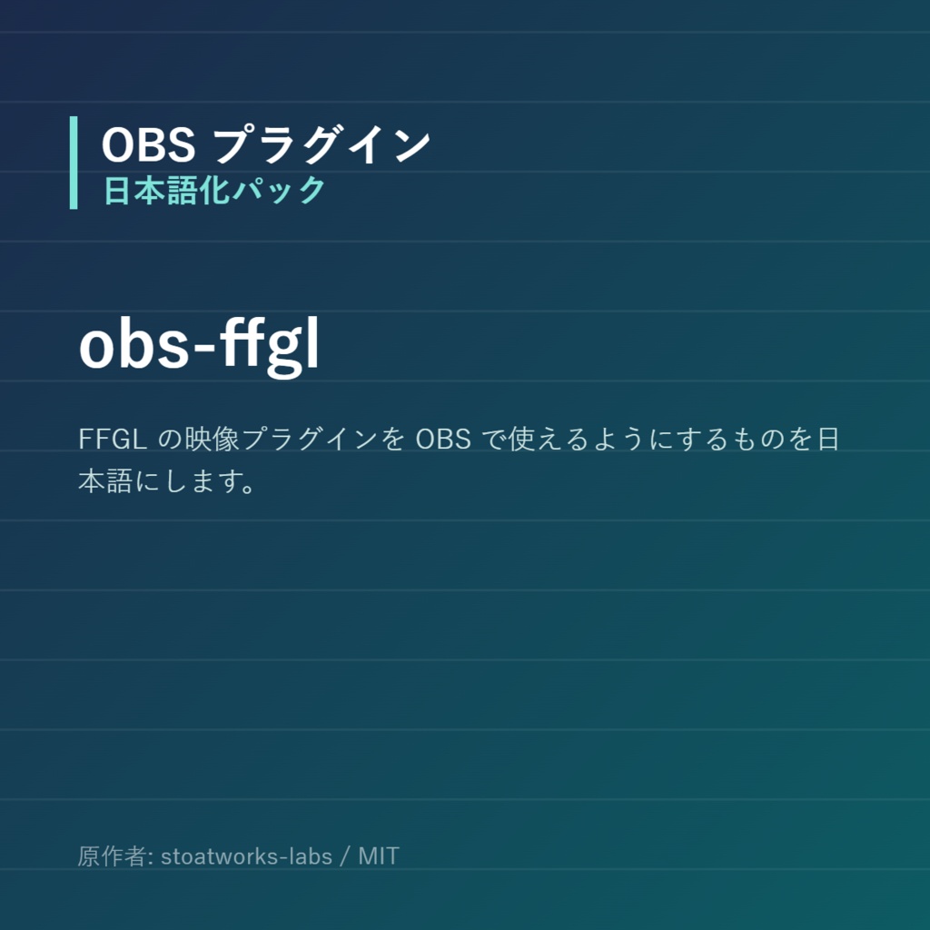 【OBS】obs-ffgl 日本語化パック｜設定画面を日本語にする非公式翻訳