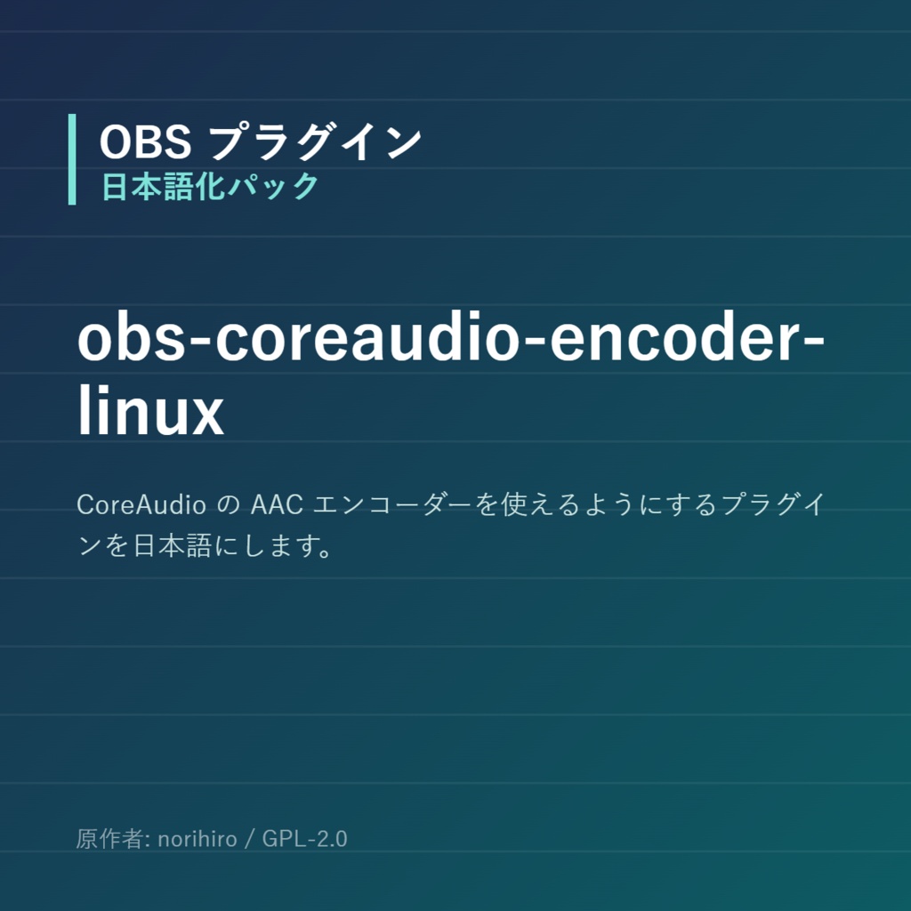 【OBS】obs-coreaudio-encoder-linux 日本語化パック｜設定画面を日本語にする非公式翻訳