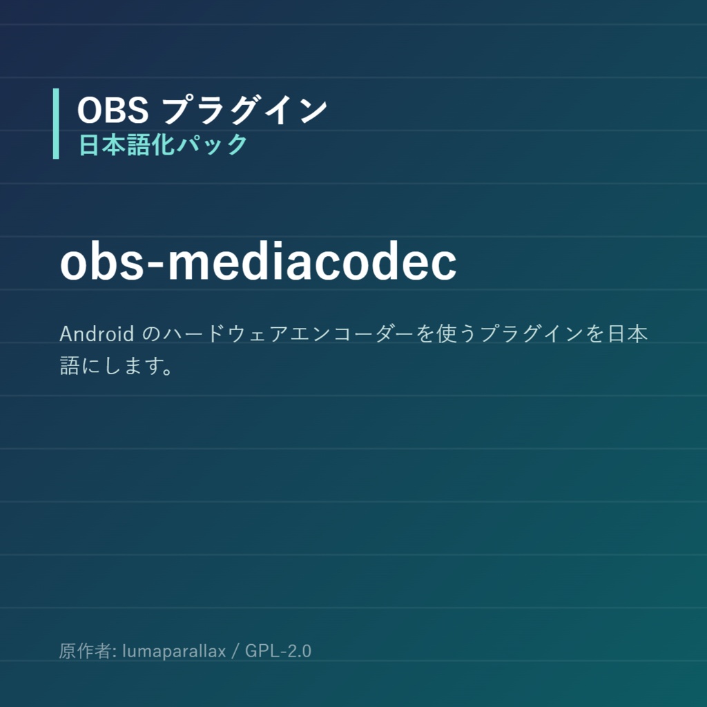 【OBS】obs-mediacodec 日本語化パック|設定画面を日本語にする非公式翻訳