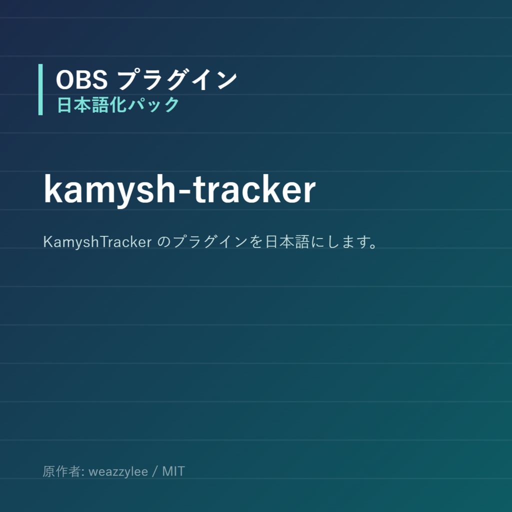 【OBS】kamysh-tracker 日本語化パック｜設定画面を日本語にする非公式翻訳