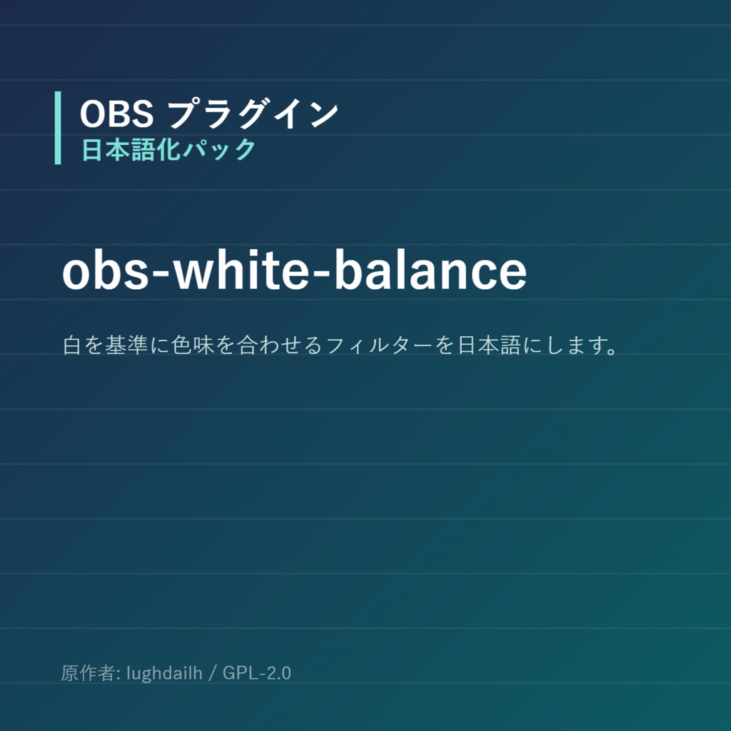 【OBS】obs-white-balance 日本語化パック｜設定画面を日本語にする非公式翻訳