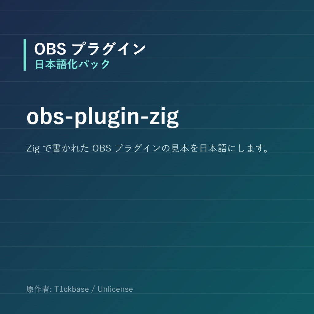 【OBS】obs-plugin-zig 日本語化パック｜設定画面を日本語にする非公式翻訳