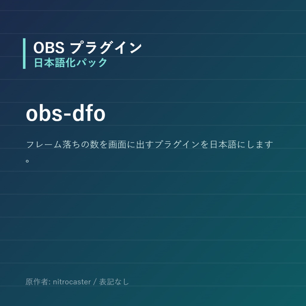 【OBS】obs-dfo 日本語化パック｜設定画面を日本語にする非公式翻訳