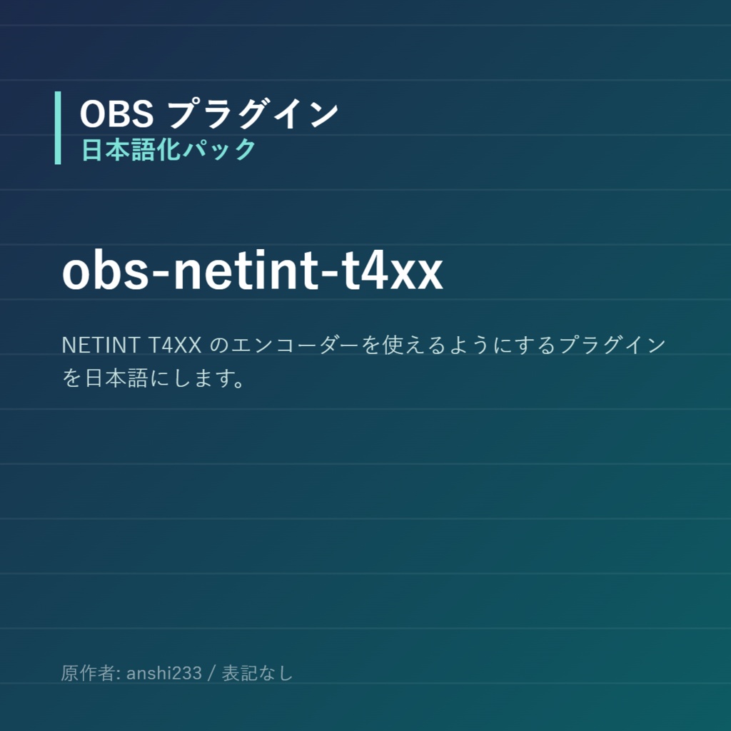 【OBS】obs-netint-t4xx 日本語化パック|設定画面を日本語にする非公式翻訳