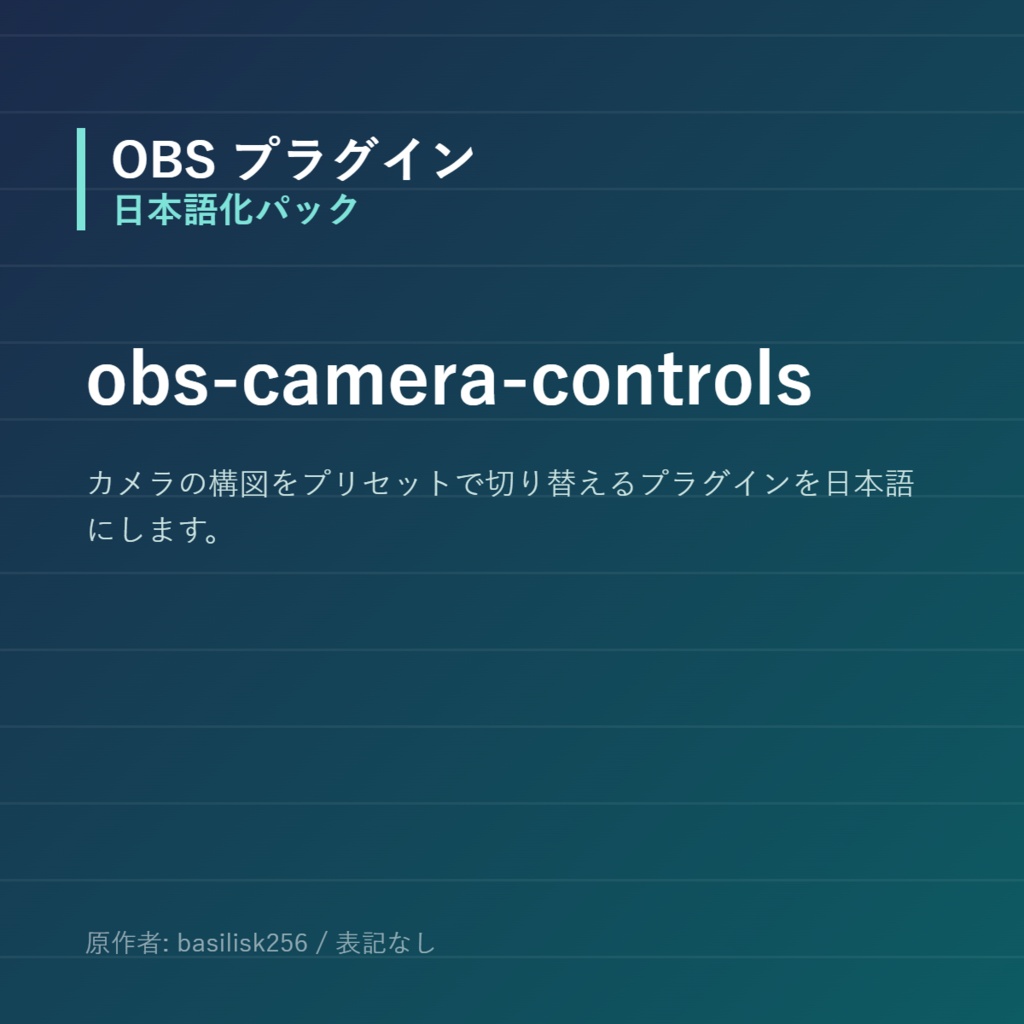 【OBS】obs-camera-controls 日本語化パック｜設定画面を日本語にする非公式翻訳