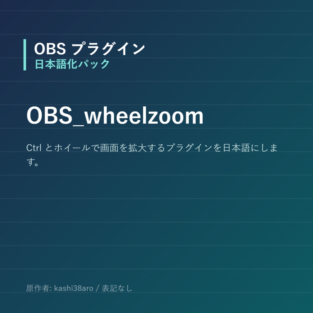 【OBS】OBS_wheelzoom 日本語化パック｜設定画面を日本語にする非公式翻訳