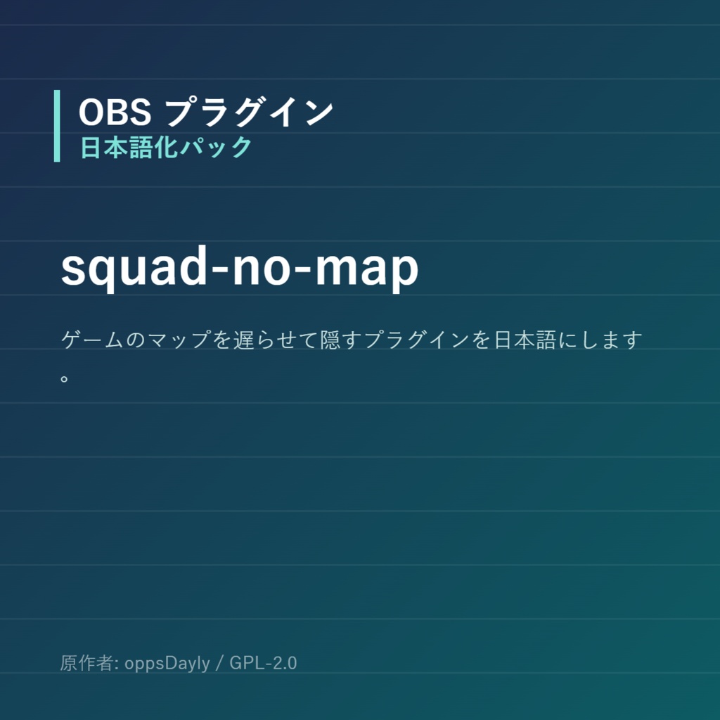 【OBS】squad-no-map 日本語化パック｜設定画面を日本語にする非公式翻訳