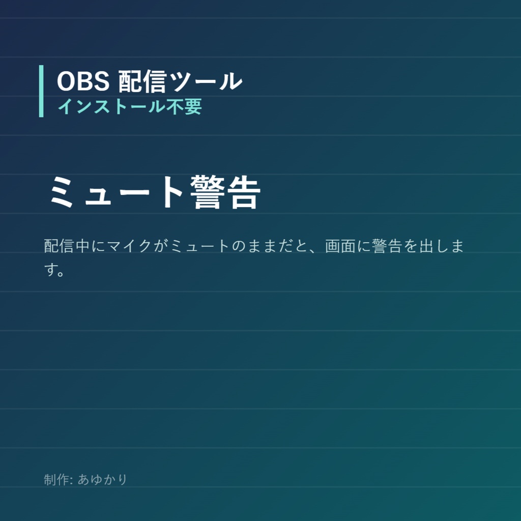 【OBS】マイクのミュート消し忘れを画面で知らせる警告オーバーレイ【Python同梱・インストール不要】