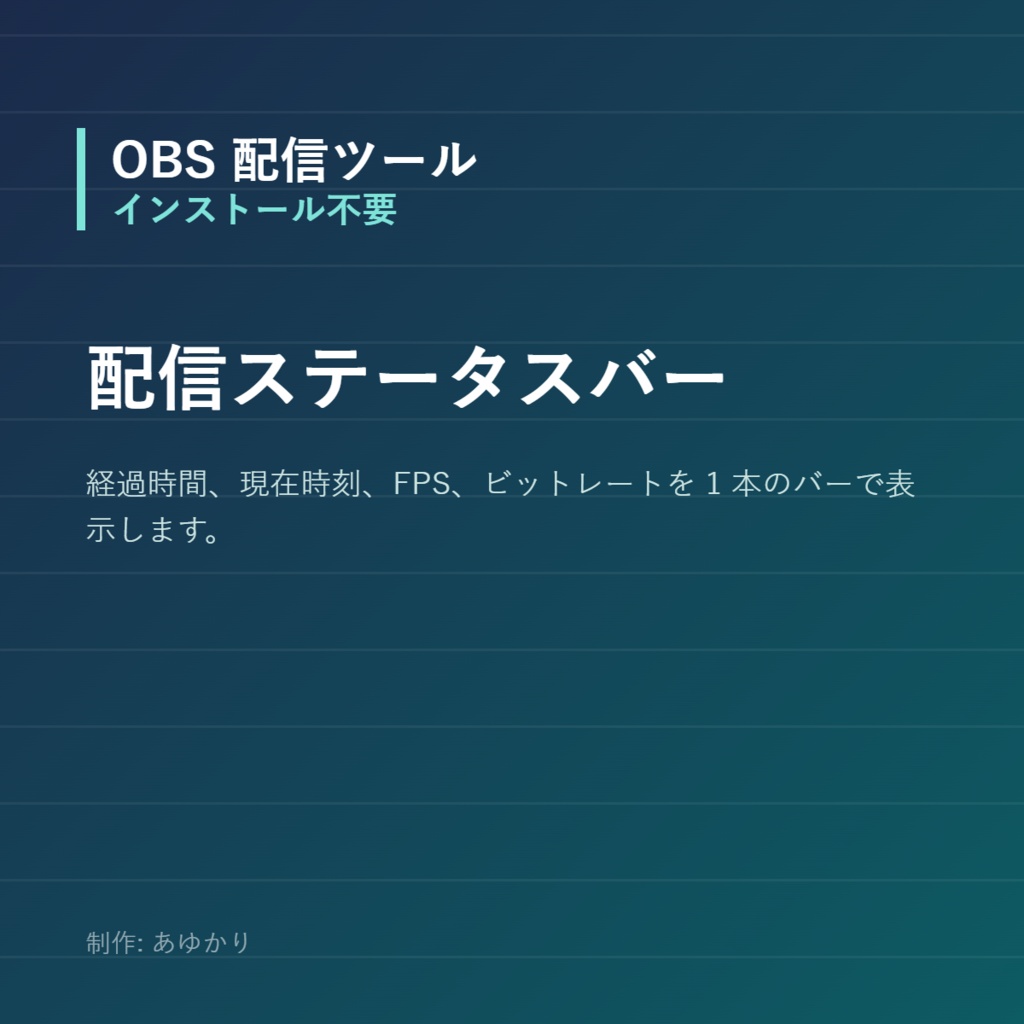 【OBS】配信経過時間・FPS・ビットレートを表示するステータスバー【Python同梱・インストール不要】