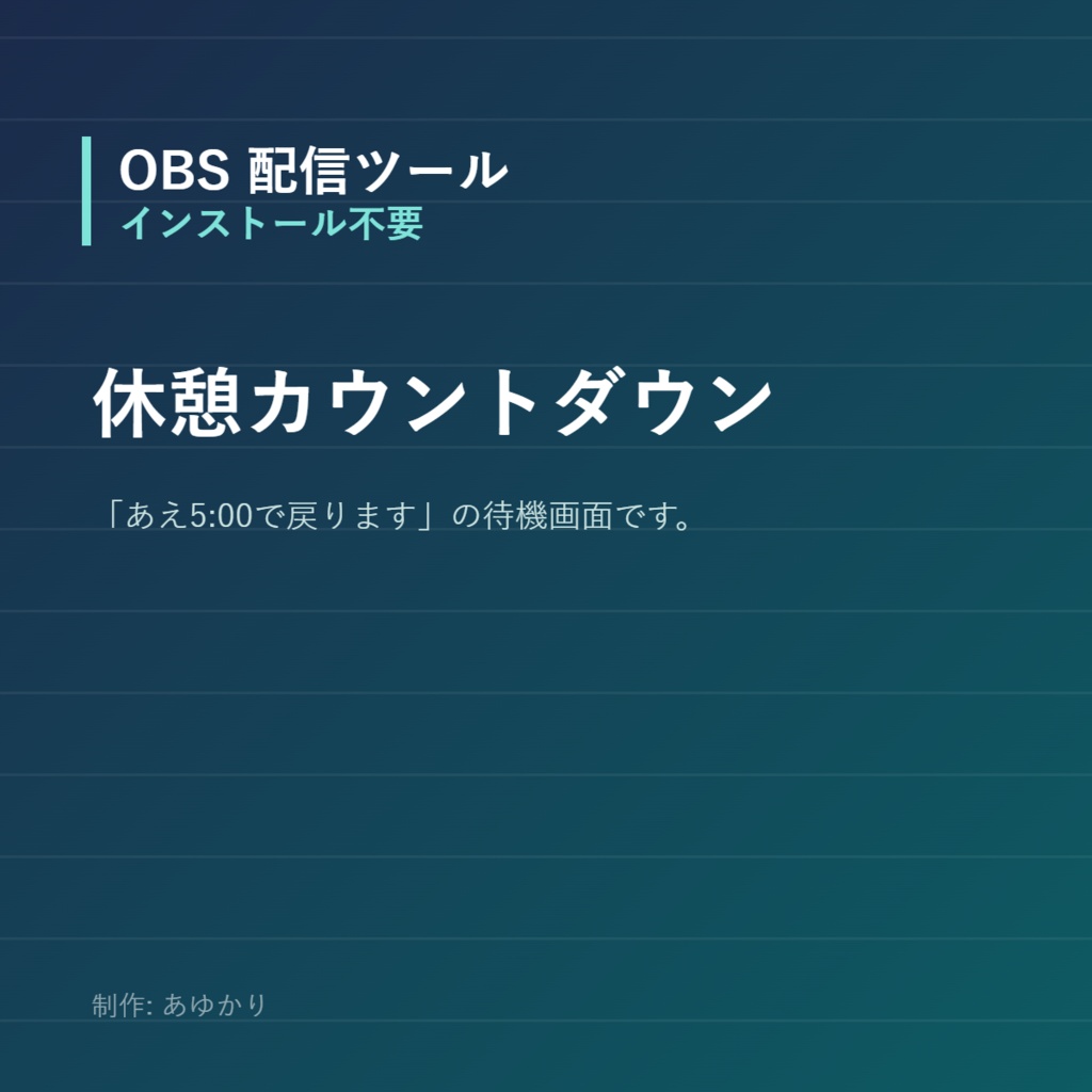 【OBS】休憩・開始前のカウントダウン画面【インストール不要・HTMLのみ】