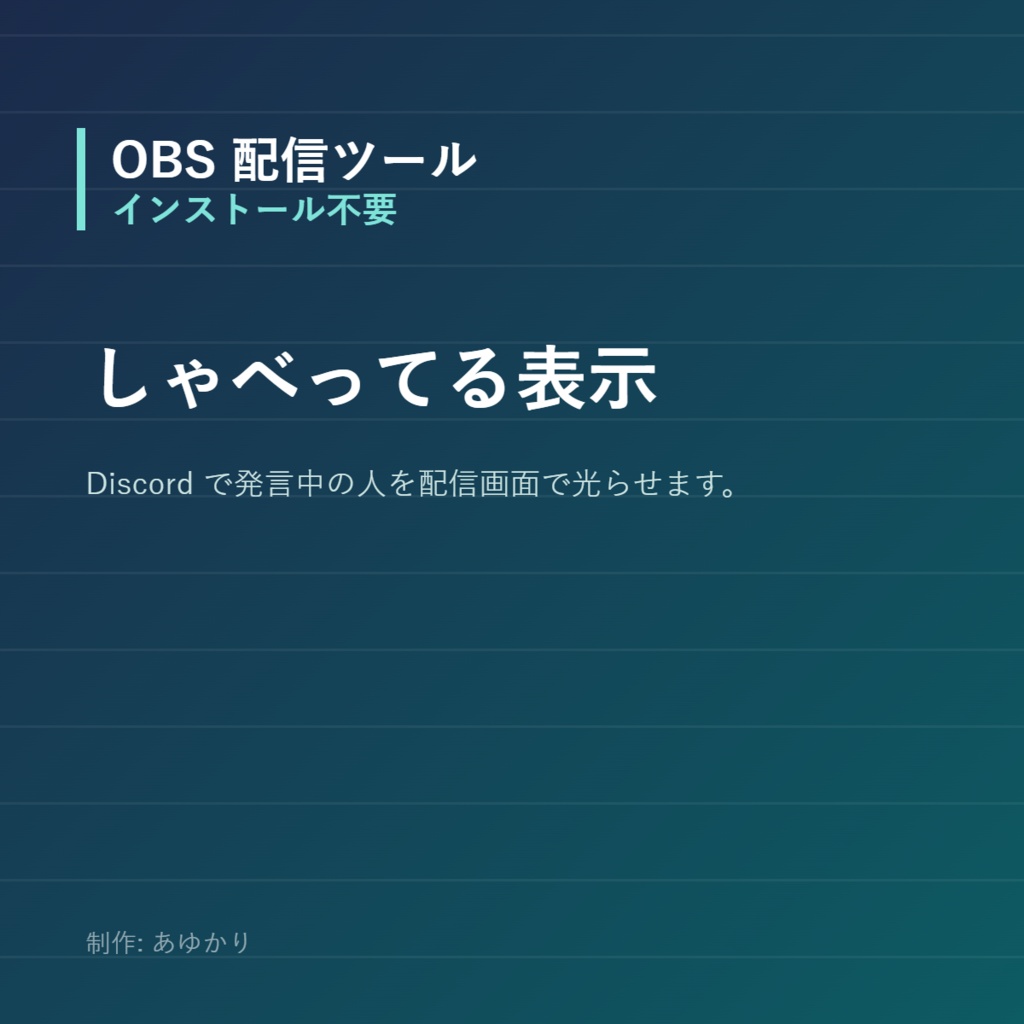 【OBS】しゃべってる表示｜Discordで発言中の人を光らせる