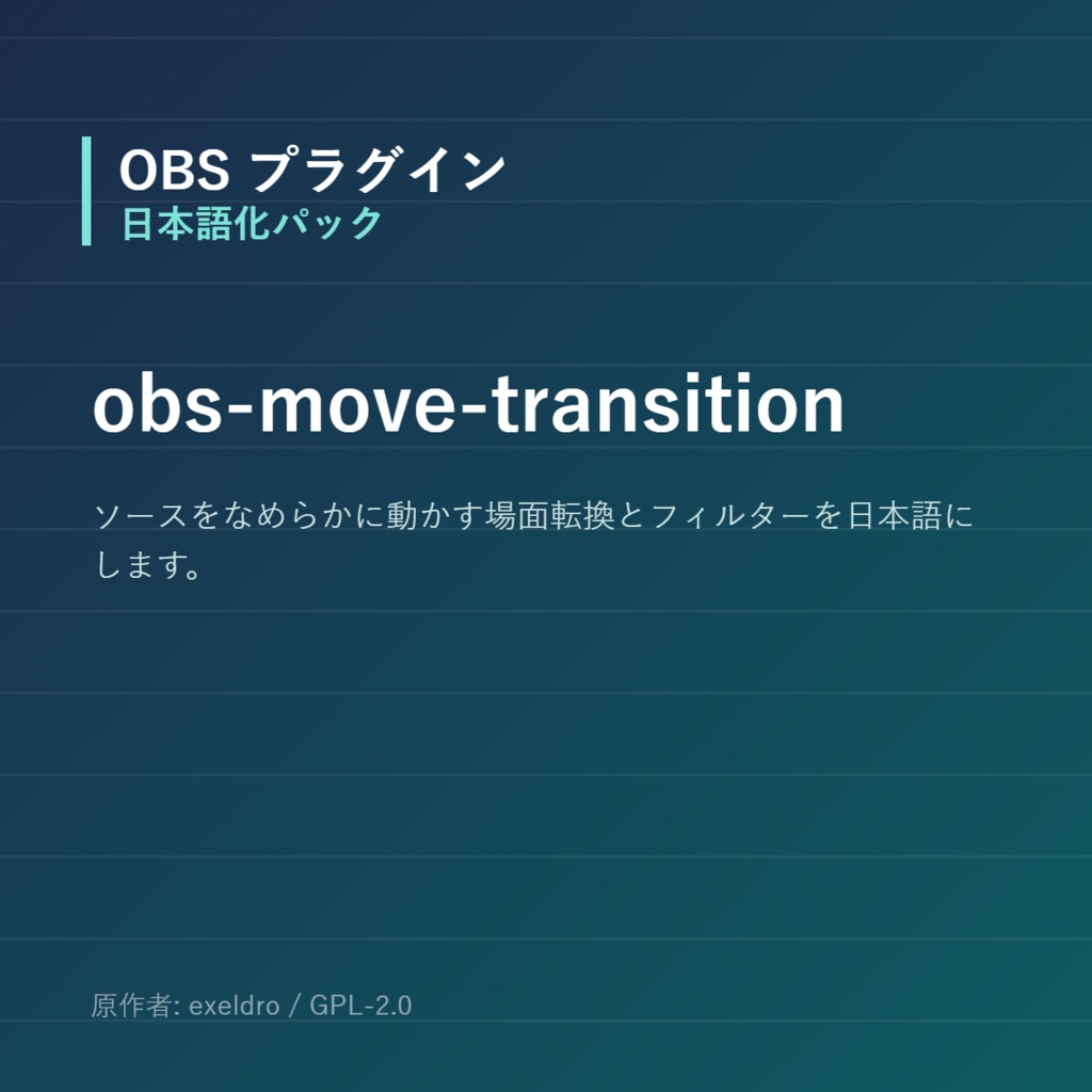 【OBS】obs-move-transition 日本語化パック｜設定画面を日本語にする非公式翻訳