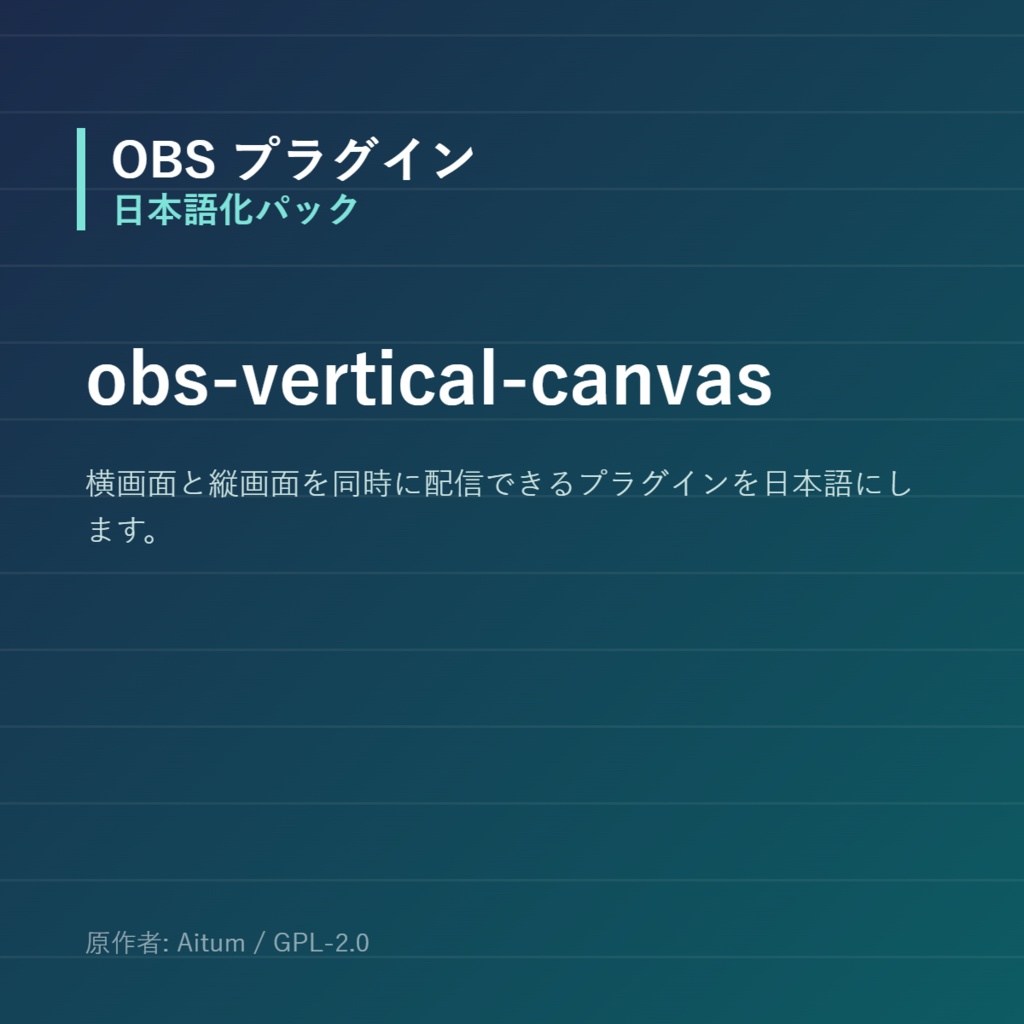 【OBS】obs-vertical-canvas 日本語化パック｜設定画面を日本語にする非公式翻訳