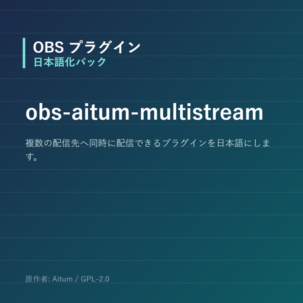 【OBS】obs-aitum-multistream 日本語化パック｜設定画面を日本語にする非公式翻訳