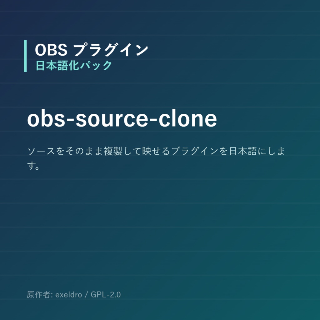 【OBS】obs-source-clone 日本語化パック｜設定画面を日本語にする非公式翻訳