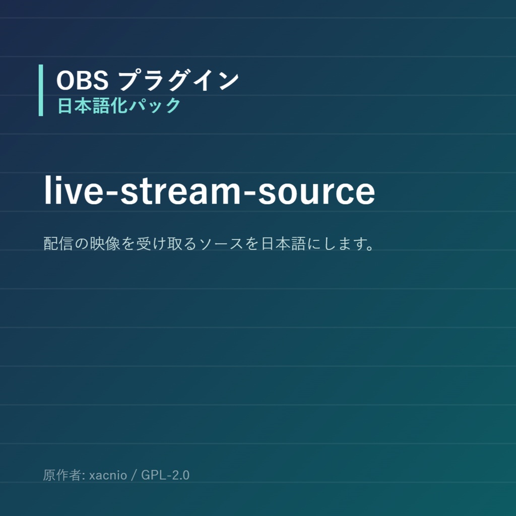 【OBS】live-stream-source 日本語化パック｜設定画面を日本語にする非公式翻訳