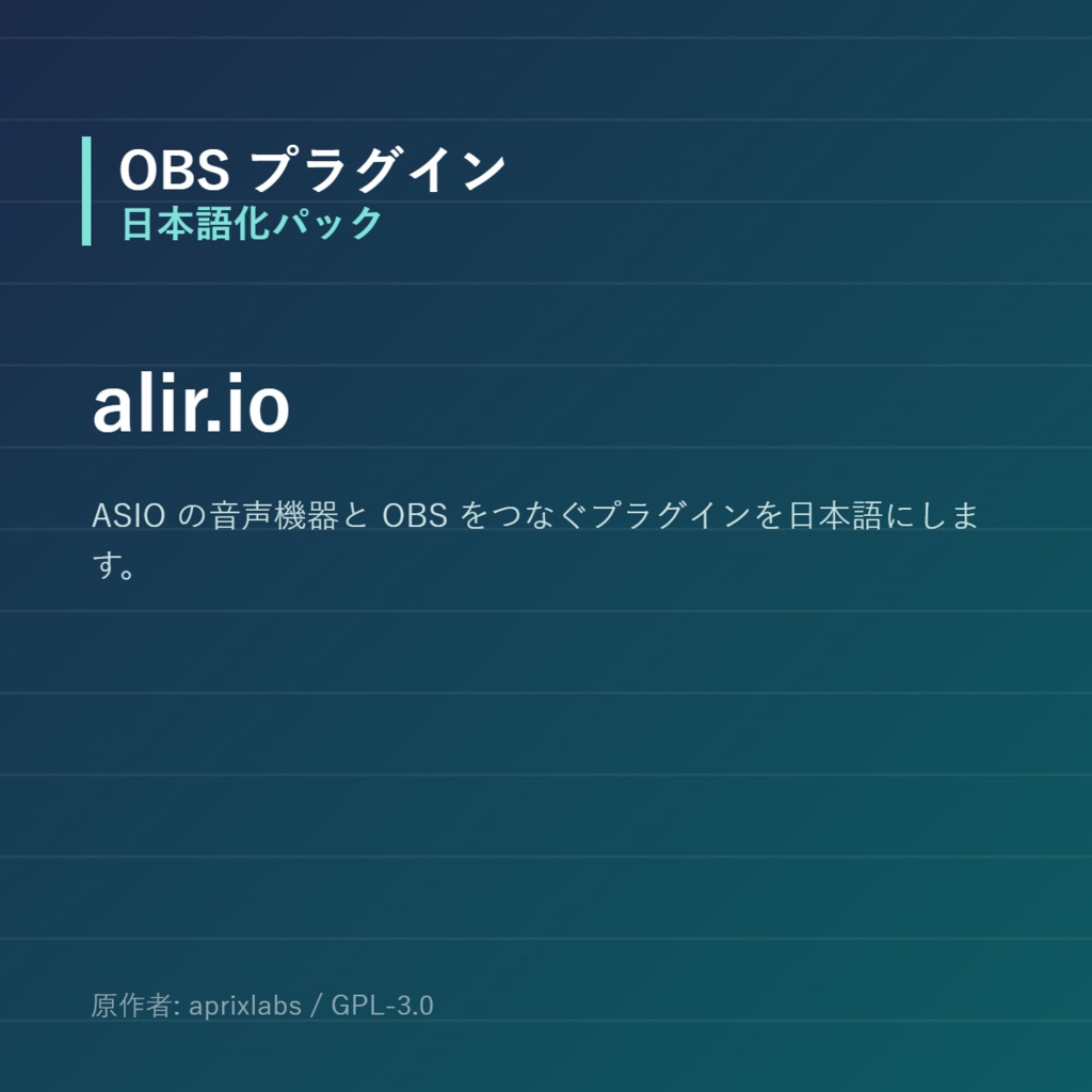 【OBS】alir.io 日本語化パック｜設定画面を日本語にする非公式翻訳