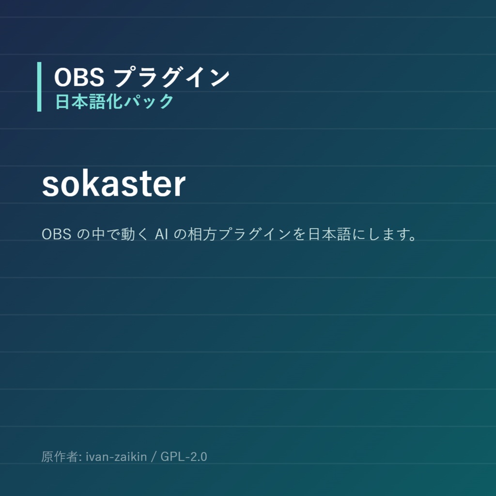 【OBS】sokaster 日本語化パック｜設定画面を日本語にする非公式翻訳