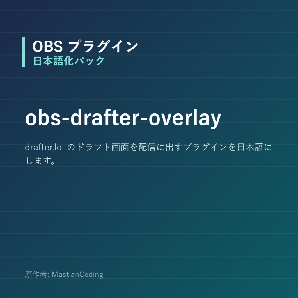 【OBS】obs-drafter-overlay 日本語化パック｜設定画面を日本語にする非公式翻訳