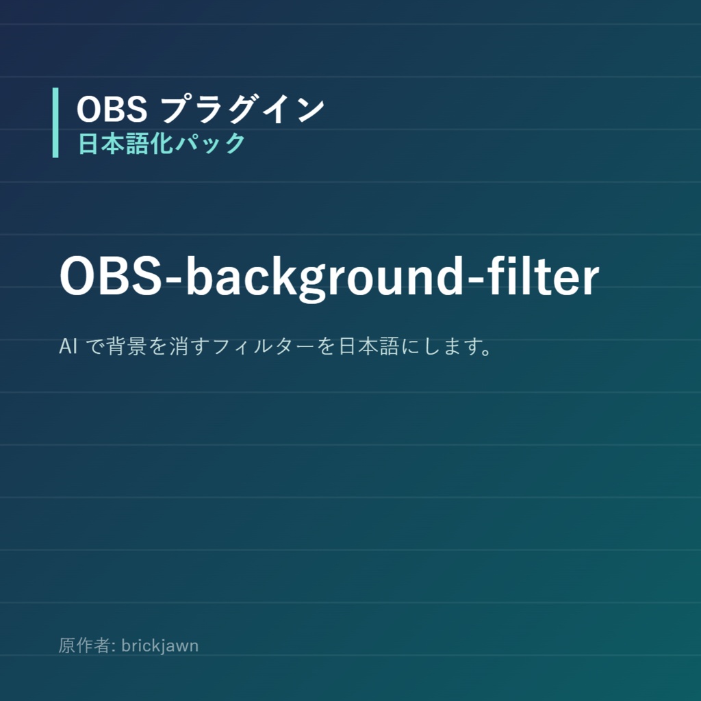 【OBS】OBS-background-filter 日本語化パック｜設定画面を日本語にする非公式翻訳