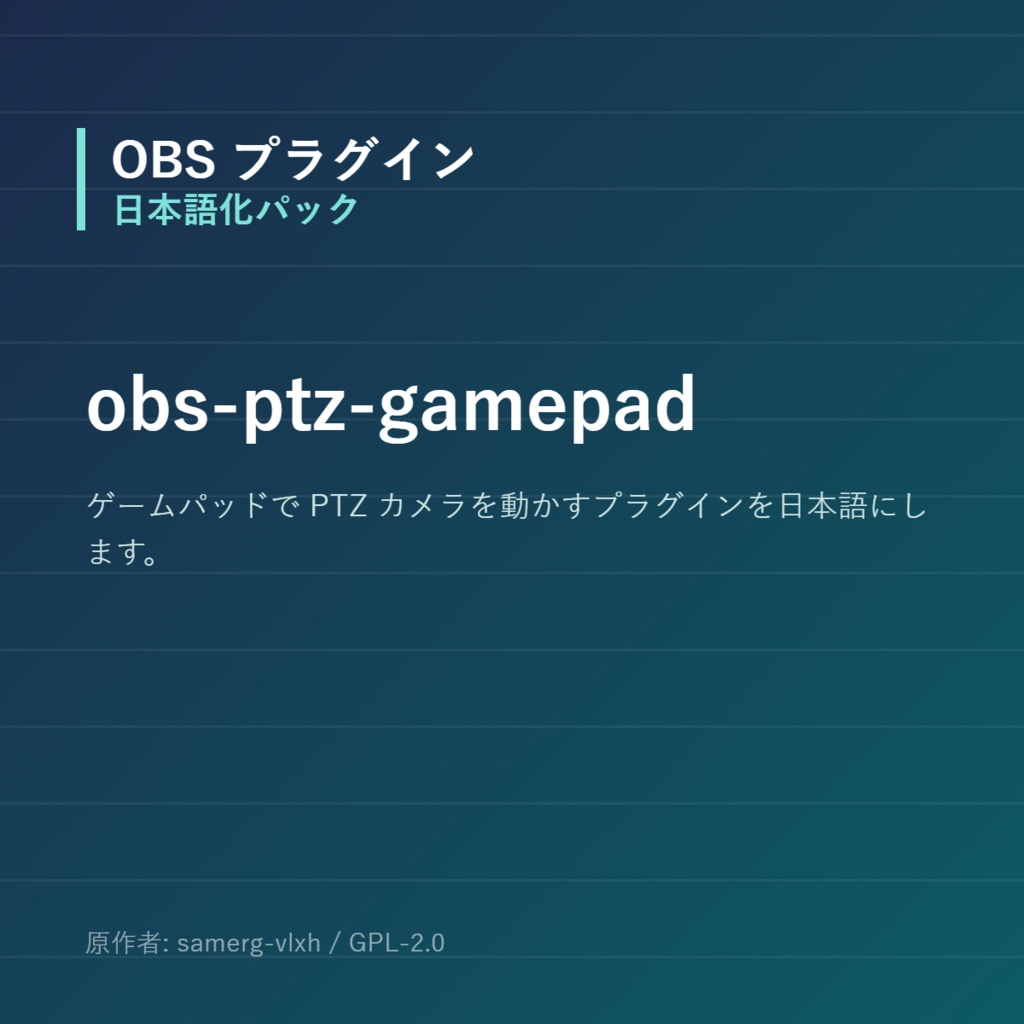 【OBS】obs-ptz-gamepad 日本語化パック｜設定画面を日本語にする非公式翻訳