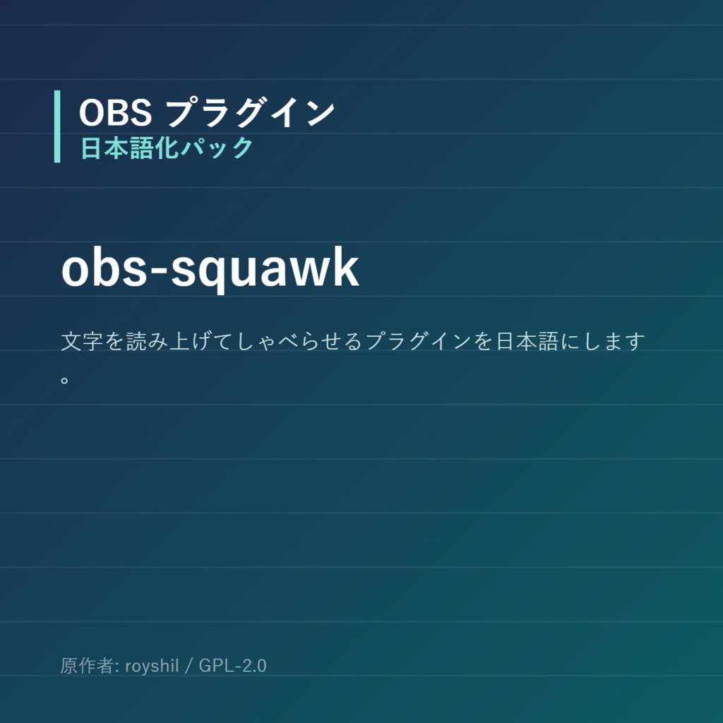 【OBS】obs-squawk 日本語化パック｜設定画面を日本語にする非公式翻訳