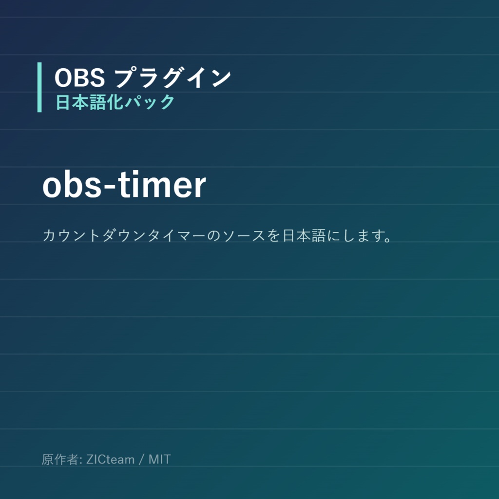 【OBS】obs-timer 日本語化パック｜設定画面を日本語にする非公式翻訳