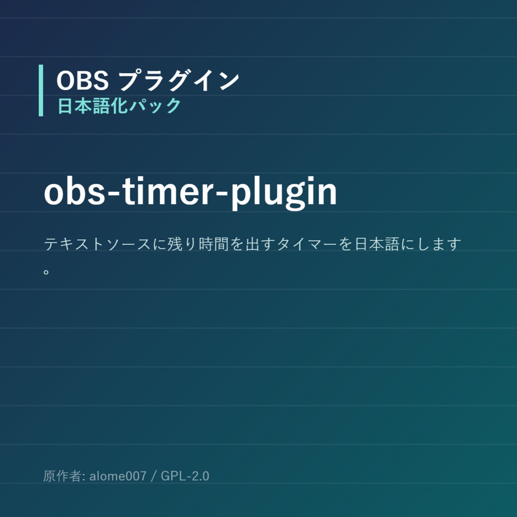 【OBS】obs-timer-plugin 日本語化パック｜設定画面を日本語にする非公式翻訳