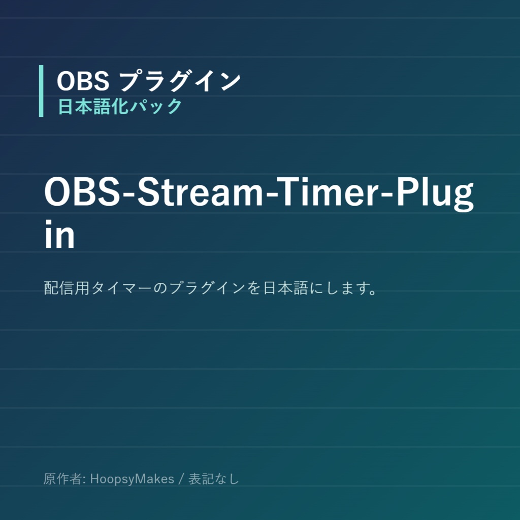 【OBS】OBS-Stream-Timer-Plugin 日本語化パック｜設定画面を日本語にする非公式翻訳